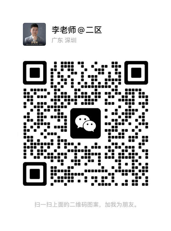 微信二维码 — 李老师@二区